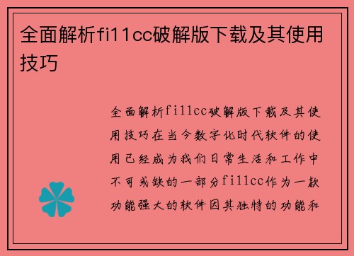 全面解析fi11cc破解版下载及其使用技巧