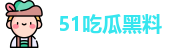 51吃瓜黑料